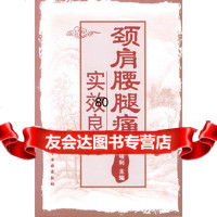 [9]颈肩腰腿痛实效良方9787122047151王培利,化学工业出版社