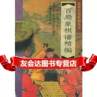百局象棋谱精编——象棋古谱精编丛书徐家亮,苏德龙诠注改编9709167 9787500916857