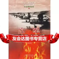 空军征战纪实(解放军征战卷)——中国人民解放军征战纪实丛书王苏红解放军文艺出版社97 9787503314834