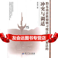 [9]黔南苗姻习惯法与国家法的突与调适97813004930李向玉,知识产权出版 9787513004930