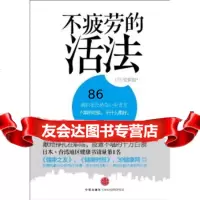 不疲劳的活法安保彻,廖舜茹中信出版社,中信出版集团978622514 9787508622514