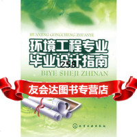 [9]环境工程专业毕业设计指南9787122026033柴晓利,冯沧,党小庆,化学工业出版社