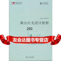 [9]舞台灯光设计教程朱光武,徐明上海书店出版社978454782 9787545804782