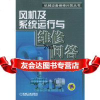 [9]风机及系统运行与维修问答/机械设备维修问答丛书中国机制工程学会设备与维修工程分会,《机 97871111415