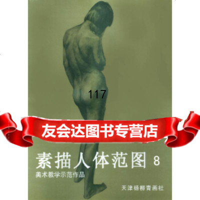 [9]素描人体范图897875035352刘春等绘,天津杨柳青画社 9787805035352