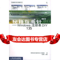 Windows注册表DIY——秘籍指南针香港指南针集团有限公司编辑部,毛燕刚改 9787115111753