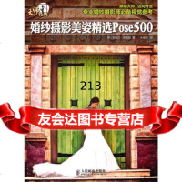 [9]婚纱摄影美姿精选Pose500(摄影大师班,只为打造品质影像)978711524421 97871152442