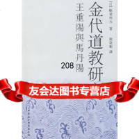 金代道教研究(日)蜂屋邦夫,钦伟刚970448433中国社会科学出版社 9787500448433