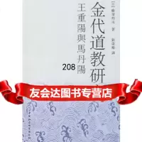 金代道教研究(日)蜂屋邦夫,钦伟刚970448433中国社会科学出版社 9787500448433