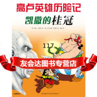 高卢英雄历记:凯桂冠[法]勒内·戈西尼,[法]阿尔伯特·乌德佐新星出版社 9787513314671