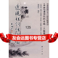 近现代词话丛编沈泽棠,刘梦芙校97846105055黄山书社 9787546105055