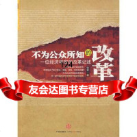 [9]不为公众所知的改革9786172张军,中信出版社 9787508617572