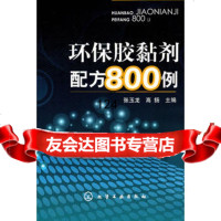 [9]环保胶黏剂配方0例9787122108302张玉龙、高扬,化学工业出版社