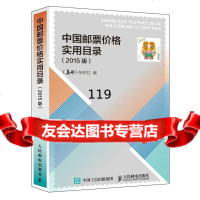 中国邮票价格实用目录(2015版)《集邮》杂志社9787115394262人民邮电出