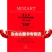 莫扎特D大调钢琴协奏曲:“加冕协奏曲”:钢琴与管弦乐队(钢琴缩谱)KV537(奥)莫 9787103026601