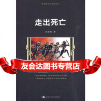走出死亡霍韬晦中国人民大学出版社9787300116587