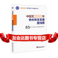 [9]中国至2050年纳米科技发展路线图——创新2050:科学技术与中国的未来9787030 97870302952