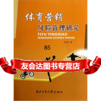 体育营销风管理研究杭兰平西北工业大学出版社97861233337 9787561233337