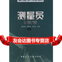 测量员赵同龙,王京卫郝光荣中国建筑工业出版社97871121072 9787112107902