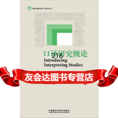 口译研究概论(外研社翻译教学与研究丛书)(2013)978600981 9787560098081