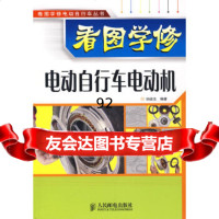 看图学修电动自行车电动机孙运生著人民邮电出版社9787115178633