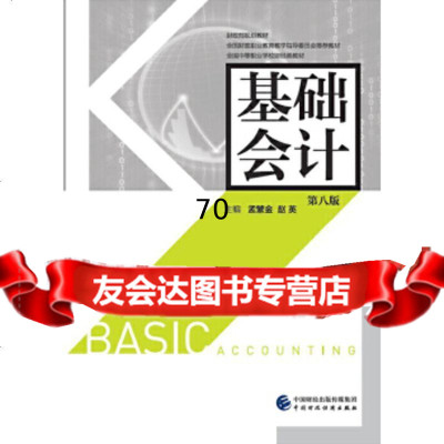 [9]基础会计(第八版)孟繁金赵英中国财政经济出版社一97642 9787509575642