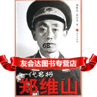 [9]一代名将郑维山9787010062778董保存,范占英,人民出版社