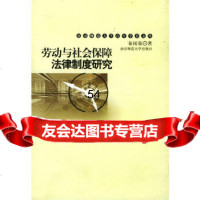 [9]南京师范大学青年学者文丛:劳动与社会保障法律制度研究9787810479325秦国荣,