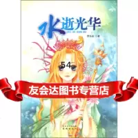 [9]水逝光华97836052178李泓业,广东省出版集团,花城出版社 9787536052178