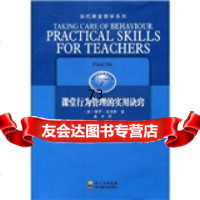 课堂行为管理的实用诀窍保罗·迪克斯,查宇四川出版集团,四川教育出版社978408 9787540849160