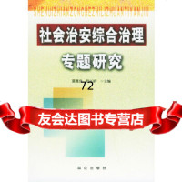 社会治安综合治理专题研究莫德升,荆长岭群众出版社971427673 9787501427673