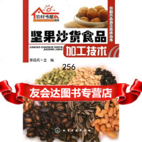 [9]农村书屋系列--坚果炒货食品加工技术97871220102章绍兵,化学工业出版社 9787122090102