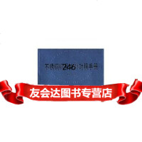 [9]不锈钢钢号中外对照手册朱中平化学工业出版社9725571 9787502559571