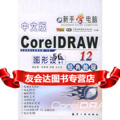 【9】中文版CorelDRAW12图形设计经典教程97871834713计算机教育图 9787801834713