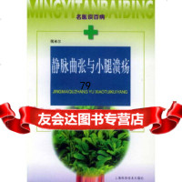 [9]静脉曲张与小腿溃疡——名医谈百病978323521蒋米尔,上海科学技术出版社 9787532358021