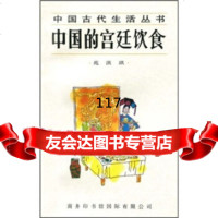 中国的宫廷饮食苑洪琪97871030733商务印书馆国际有限公司 9787801030733