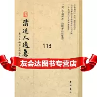 [9]清道人遗集97846116778李瑞清,黄山书社 9787546116778