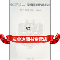 [9]民事证据规则与法律适用97872170667等,出版社 9787802170667