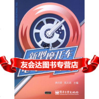 新型摩托车电气系统维修唐庆荣,陈大启电子工业出版社975394162 9787505394162