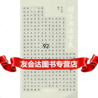 楷体书法字表9739459房弘毅写,文化艺术出版社 9787503945809