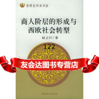 商人阶层的形成与西欧社会转型赵立行970442363中国社会科学出版社 9787500442363