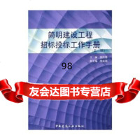 [9]简明建设工程招标投标工作手册(第二版)雷胜强中国建筑工业出版社978711207735 97871120773