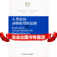 [9]人类疾病动物模型的复制9787117102667李才,人民卫生出版社