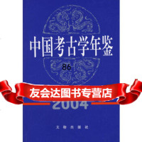 [9]中国考古学年鉴(2004)中国考古学会著文物出版社971017232 9787501017232