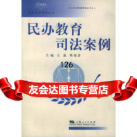 民办教育司法案例——民办学校管理探索丛书;2康,柴纯青978720531上 9787208053199