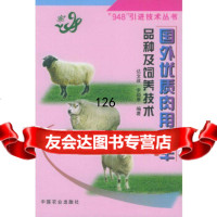 国外优质肉用种羊品种及饲养技术——948引进技术丛书达文政,李颖康中国农业出版社97 9787109079403