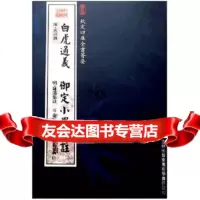 [9]白虎通义:御定小学集注班固,陈选吉林出版集团有限责任公司97877200864 9787807200864