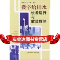 楼宇给排水设备运行与故障排除陈荣章,孔云英上海科学普及出版社9784271970 9787542719706