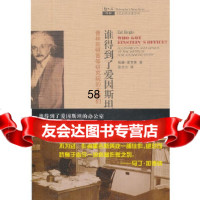 [9]谁得到了爱因斯坦的办公室978422847(美)埃德?里吉斯,上海科技教育出版 9787542852847