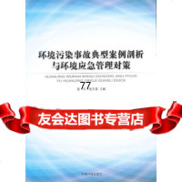 环境污染事故典型案例剖析与环境应急管理对策寇文,赵文喜中国环境出版社978111 9787511112842